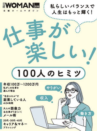 仕事が楽しい! 100人のヒミツ (日経ホームマガジン 日経WOMAN別冊) 日経WOMAN