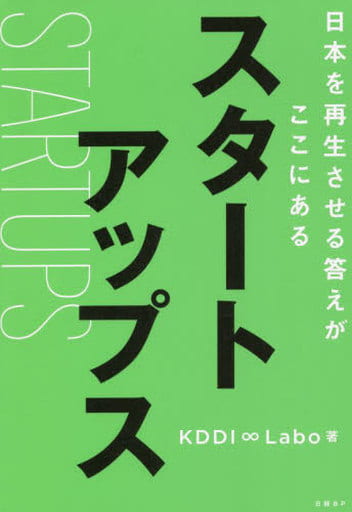 スタートアップス 日本を再生させる答えがここにある KDDI ∞ Labo