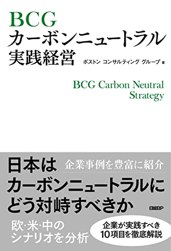 BCGカーボンニュートラル実践経営 ボストン コンサルティング グループ
