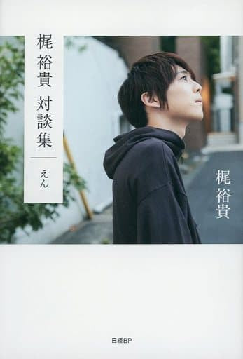【Amazon.co.jp 限定】梶裕貴 対談集「えん」 梶裕貴