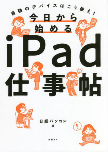 今日から始めるiPad仕事帖 日経パソコン