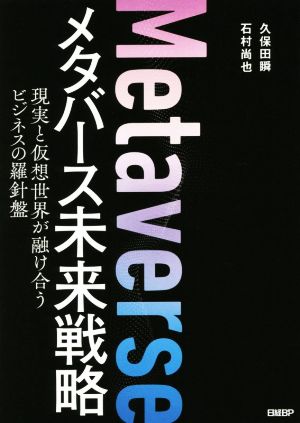 メタバース未来戦略 現実と仮想世界が融け合うビジネスの羅針盤 久保田 瞬; 石村尚也