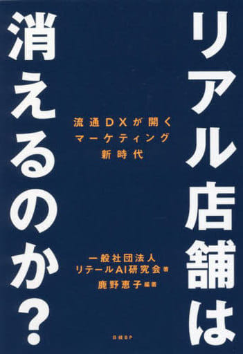リアル店舗は消えるのか 流通DXが開くマーケティング新時代 一般社団法人リテールAI研究会; 鹿野恵子