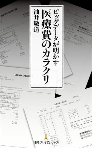 ビッグデータが明かす 医療費のカラクリ (日経プレミアシリーズ) 油井 敬道