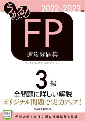 うかる! FP3級 速攻問題集 2022-2023年版 フィナンシャルバンクインスティチュート
