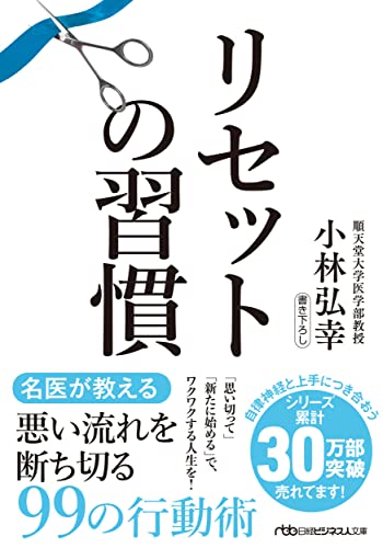 リセットの習慣 (日経ビジネス人文庫) 小林弘幸