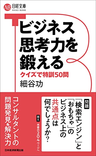 ビジネス思考力を鍛える クイズで特訓50問 (日経文庫) 細谷 功