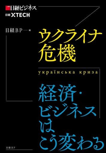 ウクライナ危機 経済・ビジネスはこう変わる 日経BP