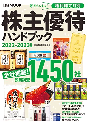 株主優待ハンドブック 2022-2023年版 (日経ムック) 日本経済新聞出版