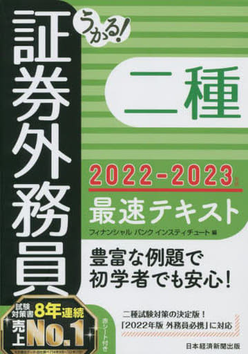 うかる! 証券外務員二種 最速テキスト 2022-2023年版 フィナンシャルバンクインスティチュート