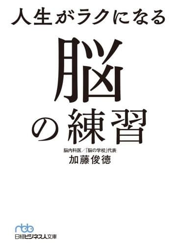 人生がラクになる 脳の練習 (日経ビジネス人文庫) 加藤俊徳