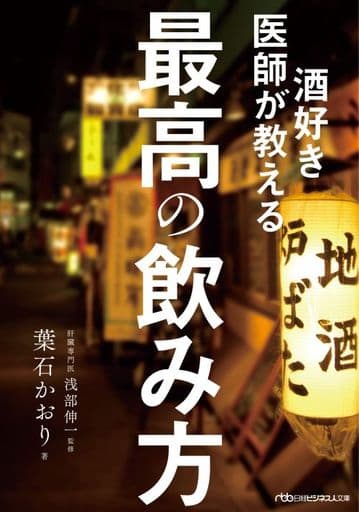 酒好き医師が教える最高の飲み方 (日経ビジネス人文庫) 葉石かおり; 浅部伸一
