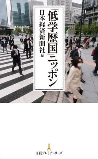 「低学歴国」ニッポン (日経プレミアシリーズ) 日本経済新聞社