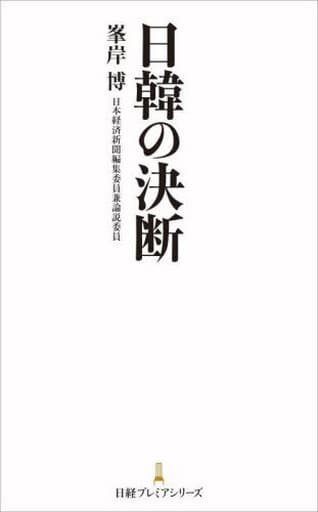 日韓の決断 (日経プレミアシリーズ) 峯岸博