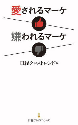 愛されるマーケ 嫌われるマーケ (日経プレミアシリーズ) 日経クロストレンド