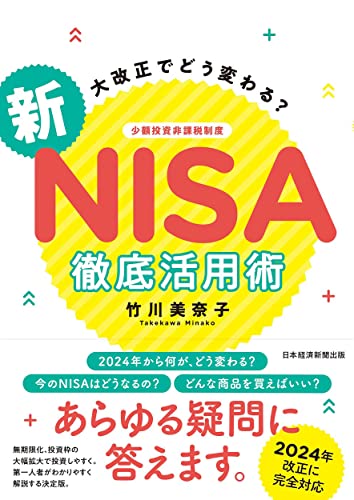 大改正でどう変わる? 新NISA 徹底活用術 竹川美奈子