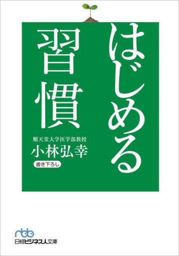 はじめる習慣 (日経ビジネス人文庫) 小林弘幸
