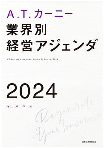 A.T. カーニー 業界別 経営アジェンダ 2024 A.T.カーニー
