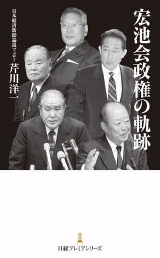 宏池会政権の軌跡 (日経プレミアシリーズ 503) 芹川洋一