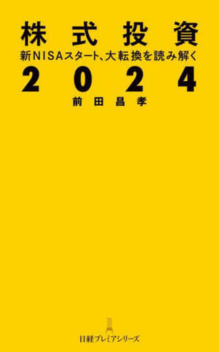 株式投資2024 新NISAスタート、大転換を読み解く (日経プレミアシリーズ) 前田昌孝