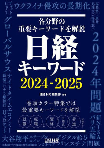 日経キーワード 2024-2025 日経HR編集部