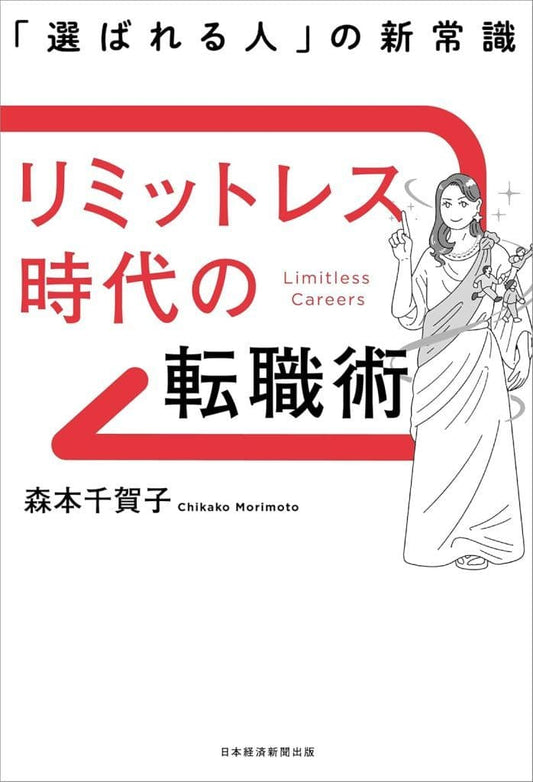 リミットレス時代の転職術 「選ばれる人」の新常識 森本 千賀子