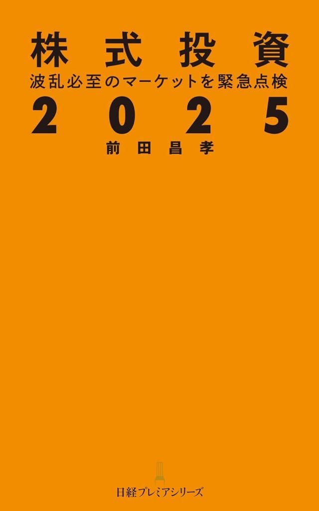 株式投資2025 波乱必至のマーケットを緊急点検 (日経プレミアシリーズ) 前田昌孝