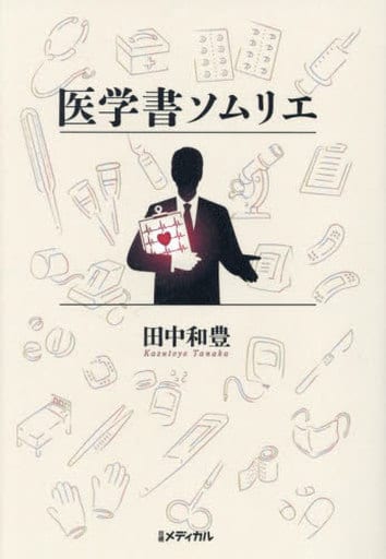 医学書ソムリエ 田中 和豊