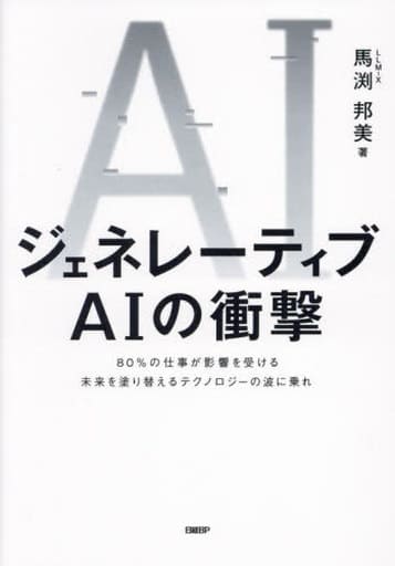 ジェネレーティブAIの衝撃 馬渕 邦美