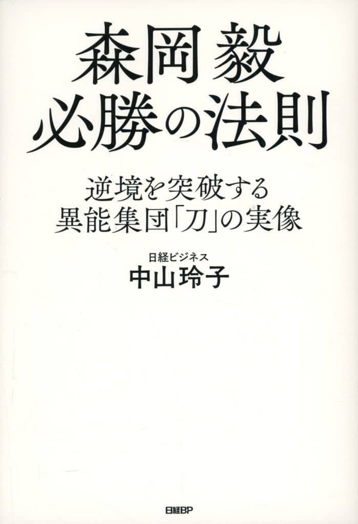 森岡毅 必勝の法則 逆境を突破する異能集団「刀」の実像 中山 玲子