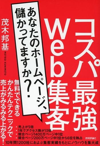 コスパ最強Web集客 ~あなたのホームページ、儲かってますか? 茂木 邦基