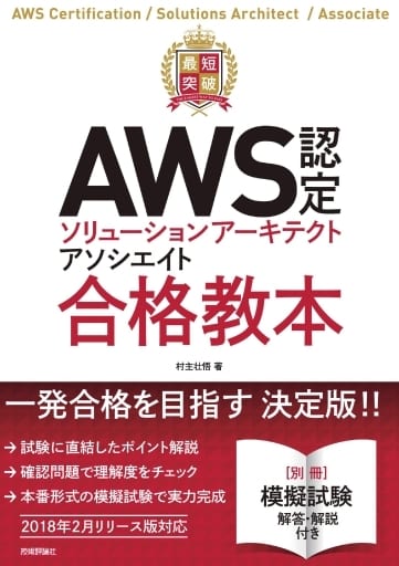 最短突破 AWS認定ソリューションアーキテクト アソシエイト 合格教本 村主 壮悟