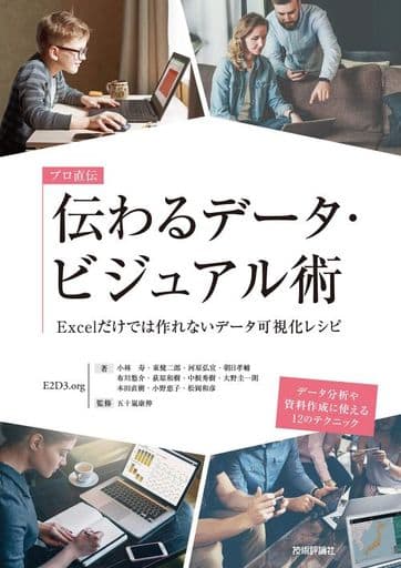 プロ直伝 伝わるデータ・ビジュアル術 ――Excelだけでは作れないデータ可視化レシピ 小林 寿 東 健二郎 河原 弘宜 朝日 孝輔 布川 悠介 荻原 和樹 中根 秀樹 大野 圭一朗 本田 直樹 小野 恵子 松岡 和彦; 五十嵐 康伸