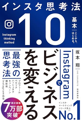 Instagramでビジネスを変える最強の思考法 坂本 翔