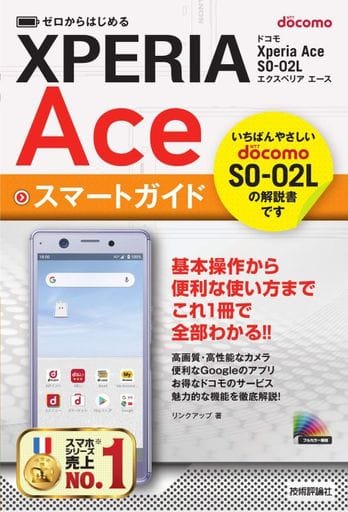 ゼロからはじめる ドコモ Xperia Ace SO-02L スマートガイド リンクアップ