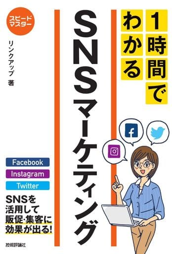 スピードマスター 1時間でわかる SNSマーケティング リンクアップ