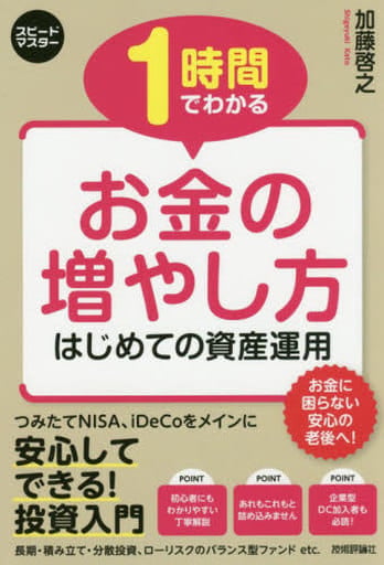 スピードマスター 1時間でわかる お金の増やし方 加藤 啓之