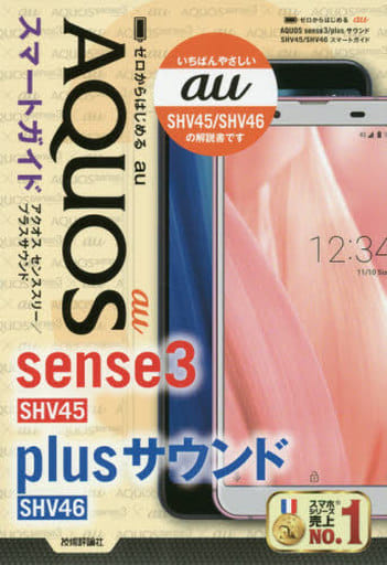 ゼロからはじめる au AQUOS sense3/plusサウンド SHV45/SHV46 スマートガイド リンクアップ