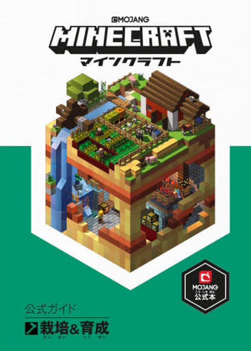 Minecraft(マインクラフト)公式ガイド 栽培&育成 Mojang AB