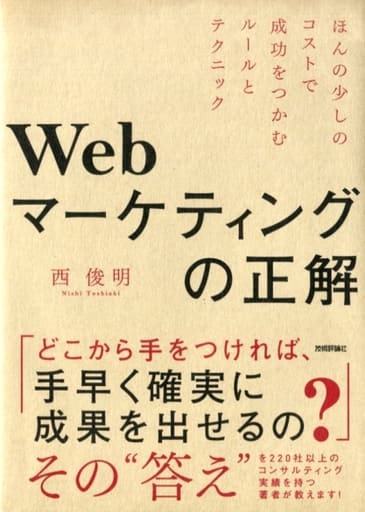 Webマーケティングの正解 ~ほんの少しのコストで成功をつかむルールとテクニック 西 俊明