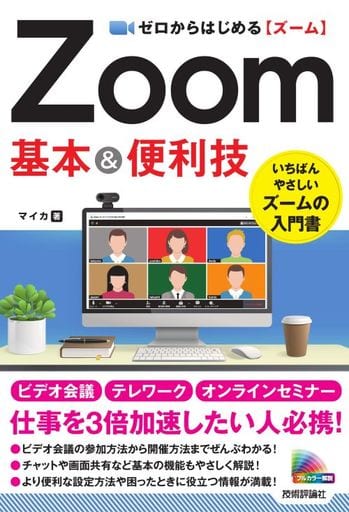 ゼロからはじめる Zoom 基本&便利技 マイカ