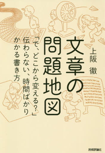 文章の問題地図 ~「で、どこから変える」伝わらない、時間ばかりかかる書き方 上阪 徹