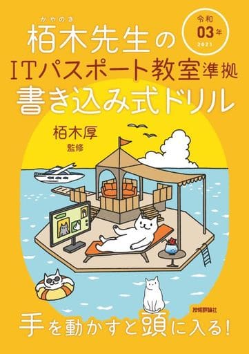 令和03年 栢木先生のITパスポート教室準拠 書き込み式ドリル (情報処理技術者試験) 技術評論社編集部