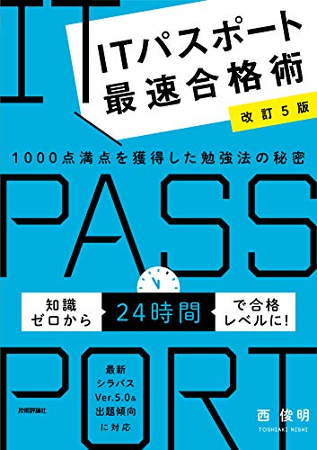 【改訂5版】ITパスポート最速合格術 ~1000点満点を獲得した勉強法の秘密 (情報処理技術者試験) 西 俊明