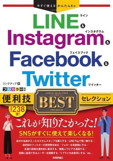 今すぐ使えるかんたんEx LINE & Instagram & Facebook & Twitter 便利技BESTセレクション リンクアップ