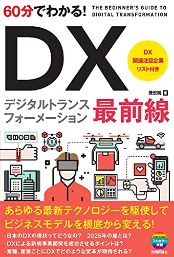60分でわかる! DX 最前線 (60分でわかる! IT知識) 兼安 暁
