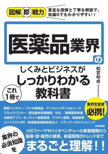図解即戦力 医薬品業界のしくみとビジネスがこれ1冊でしっかりわかる教科書 松宮 和成