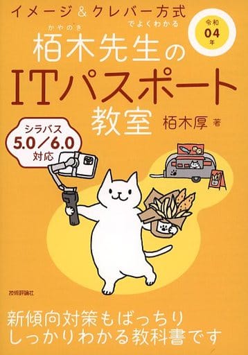 令和04年 イメージ&クレバー方式でよくわかる 栢木先生のITパスポート教室 (情報処理技術者試験) 栢木 厚