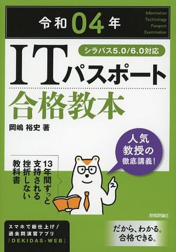 令和04年 ITパスポート 合格教本 (情報処理技術者試験) 岡嶋 裕史