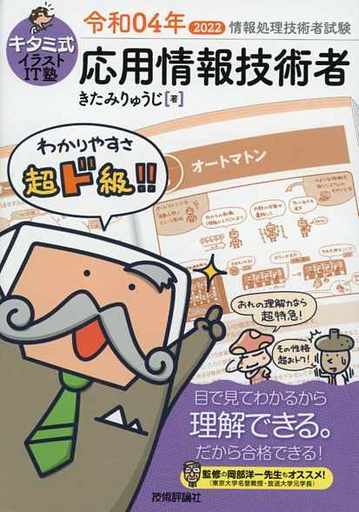 キタミ式イラストIT塾 応用情報技術者 令和04年 きたみ りゅうじ